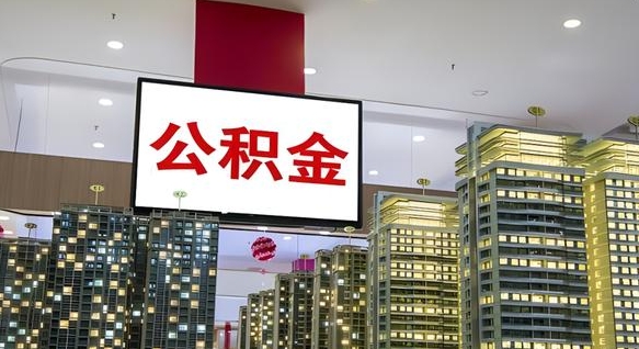 通化公积金只能打到本人卡上吗（公积金只能本人取出嘛）